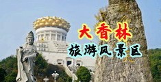 操逼色视频中国浙江-绍兴大香林旅游风景区
